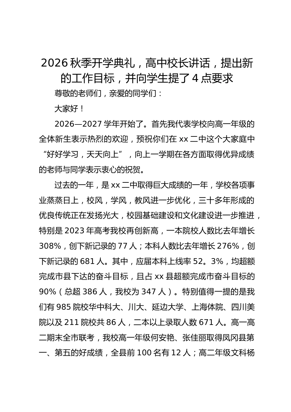 2026秋季开学典礼,高中校长讲话,提出新的工作目标,并向学生提了4点要求_第1页