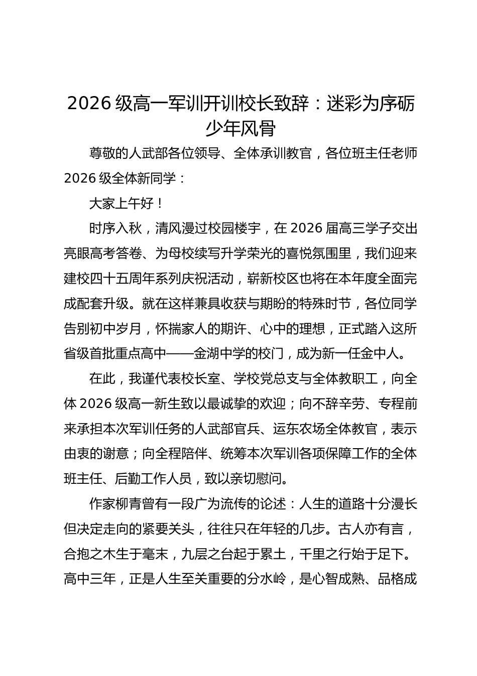2026级高一军训开训校长致辞:迷彩为序砺少年风骨_第1页