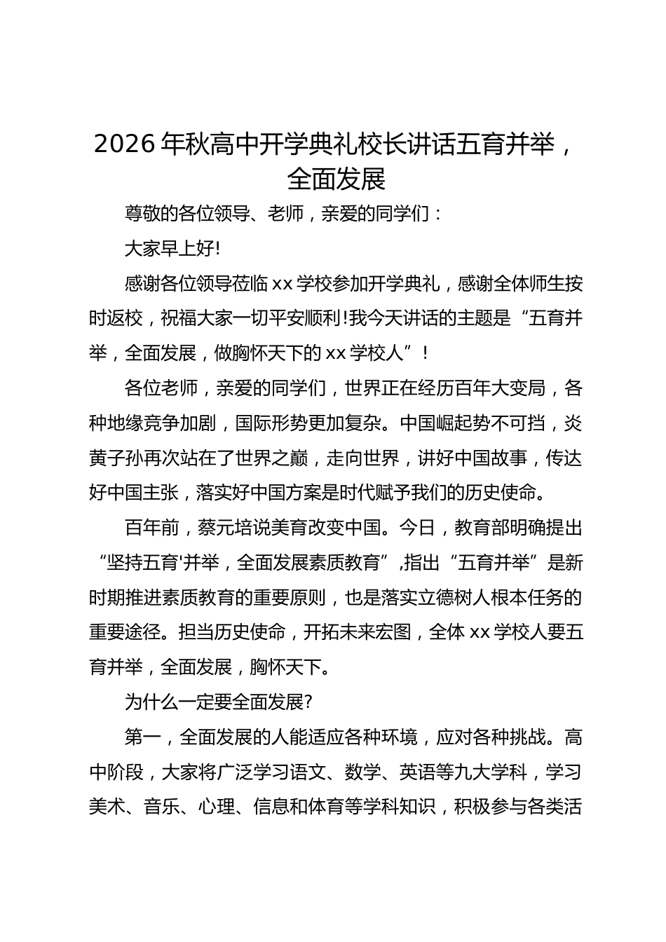 2026年秋高中开学典礼校长讲话五育并举,全面发展_第1页