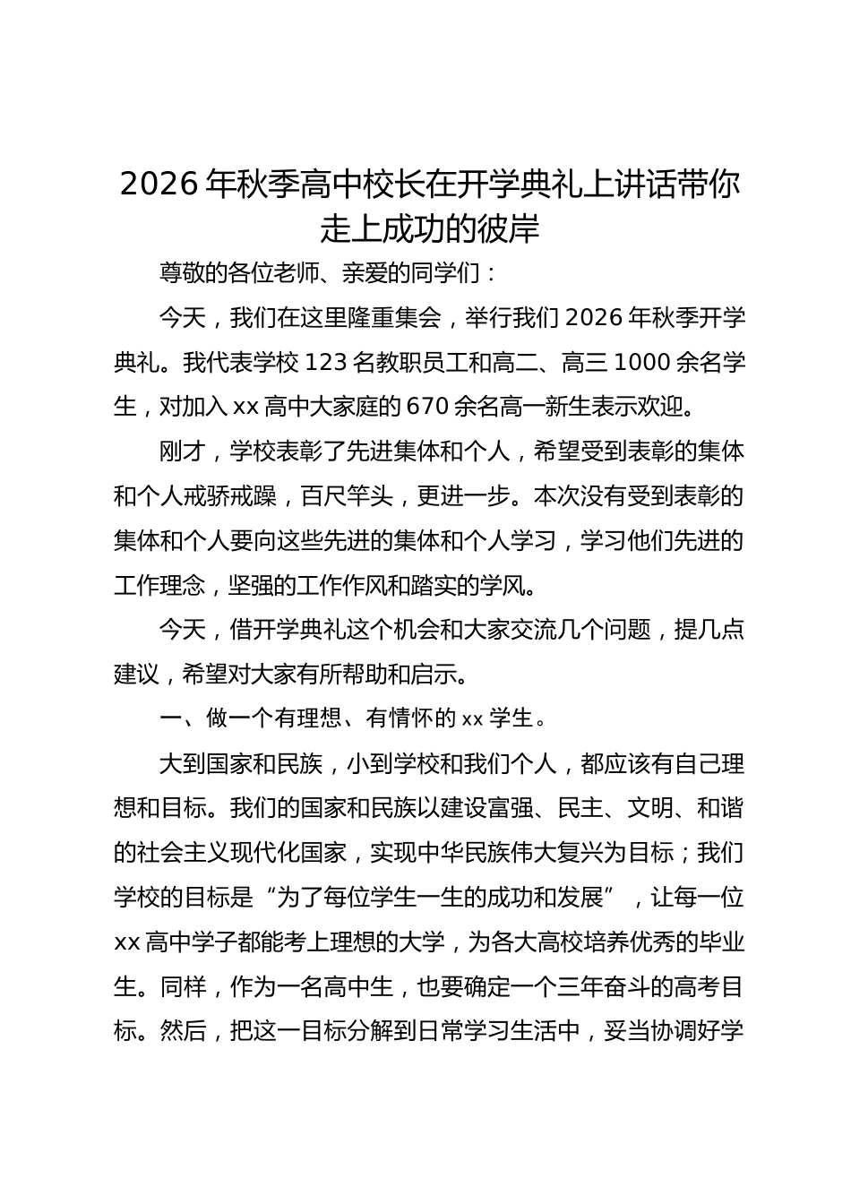 2026年秋季高中校长在开学典礼上讲话带你走上成功的彼岸_第1页