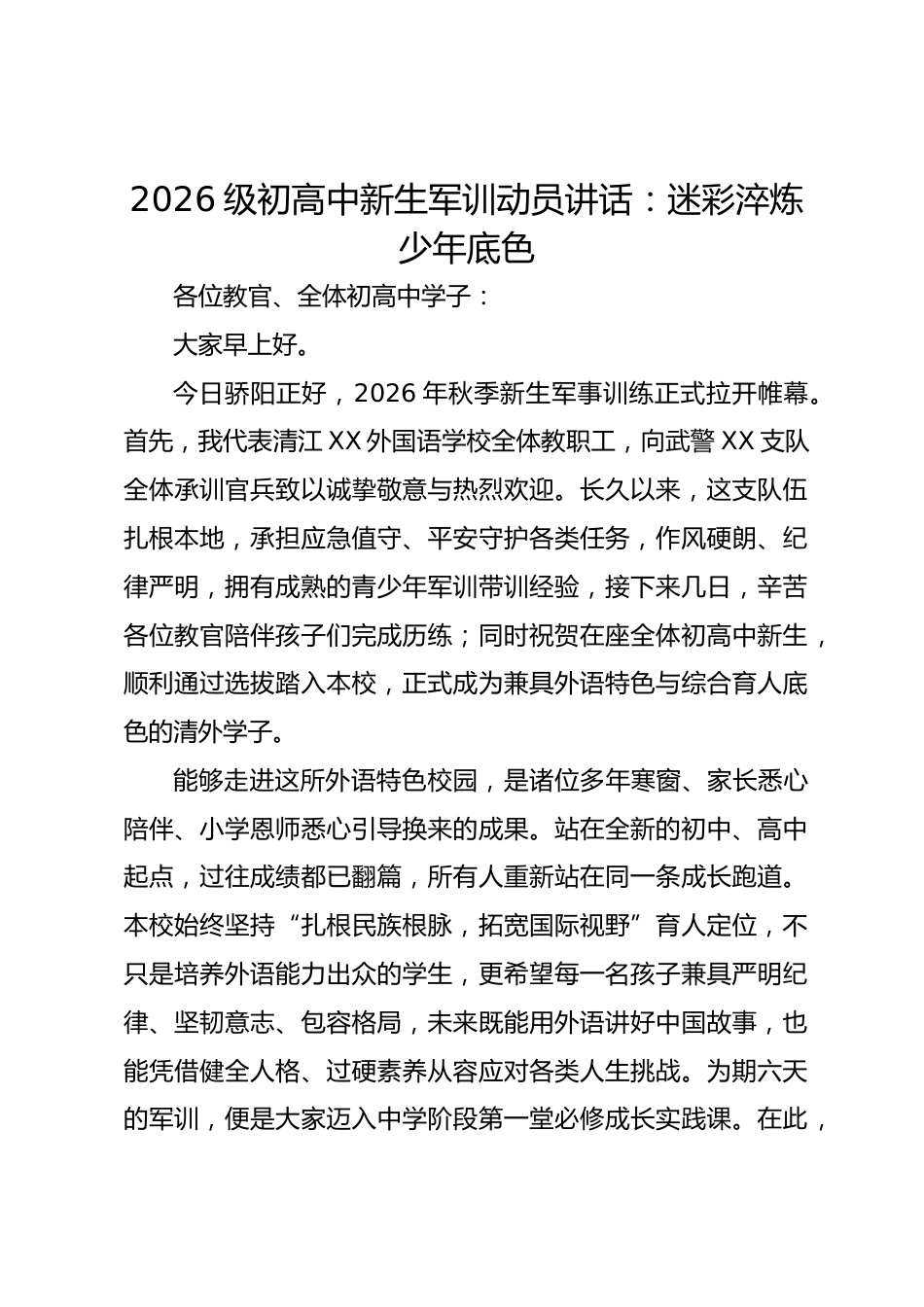 2026级初高中新生军训动员讲话:迷彩淬炼少年底色_第1页