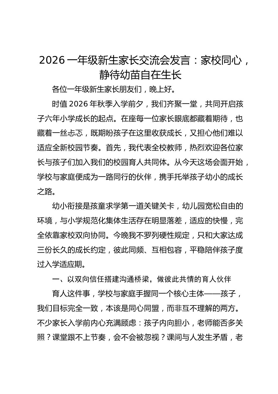2026一年级新生家长交流会发言:家校同心,静待幼苗自在生长_第1页