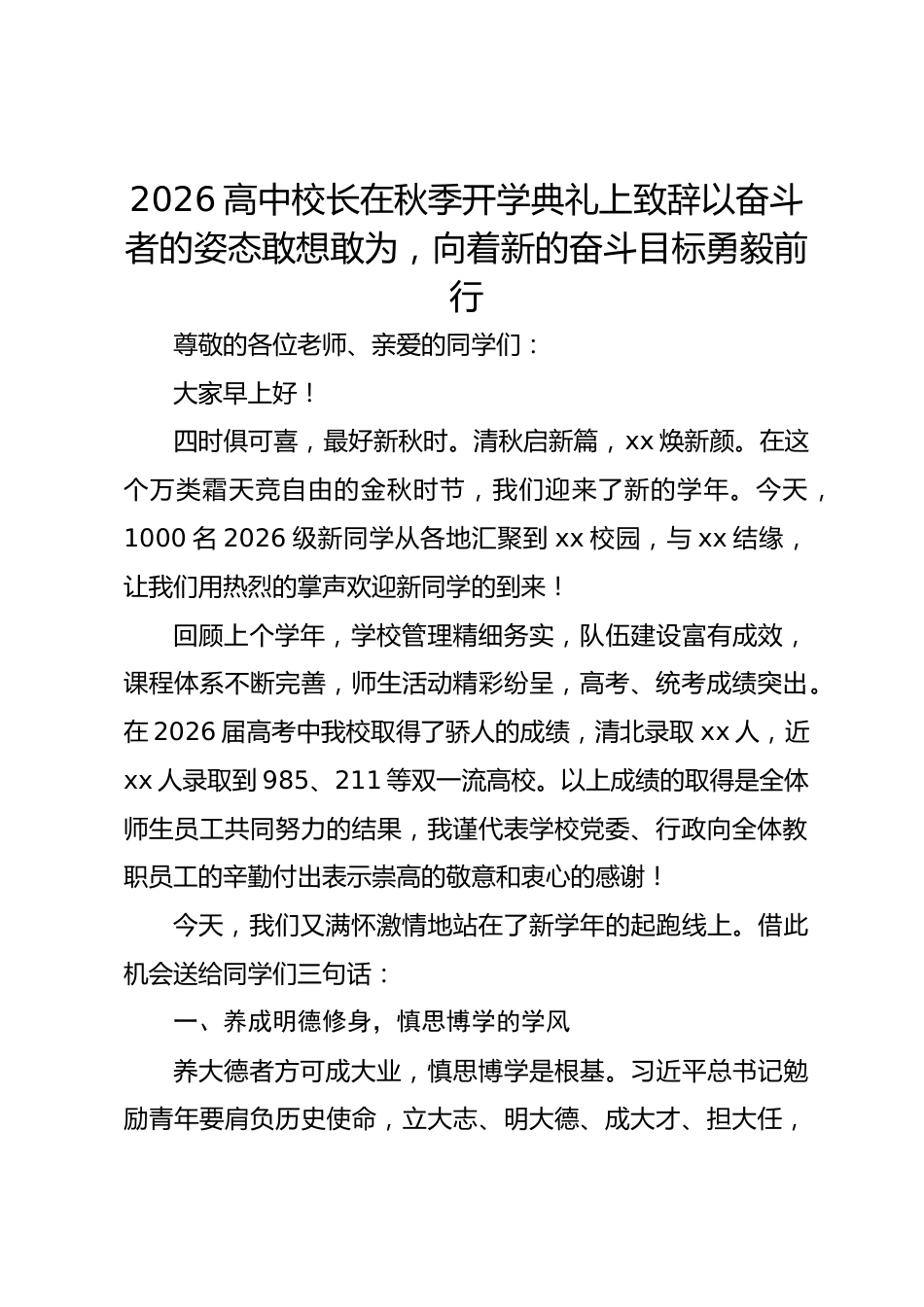 2026高中校长在秋季开学典礼上致辞以奋斗者的姿态敢想敢为,向着新的奋斗目标勇毅前行_第1页