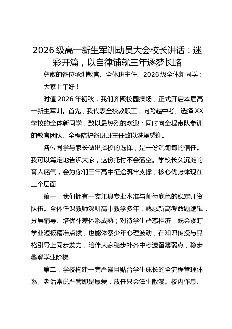 2026级高一新生军训动员大会校长讲话:迷彩开篇,以自律铺就三年逐梦长路_第1页