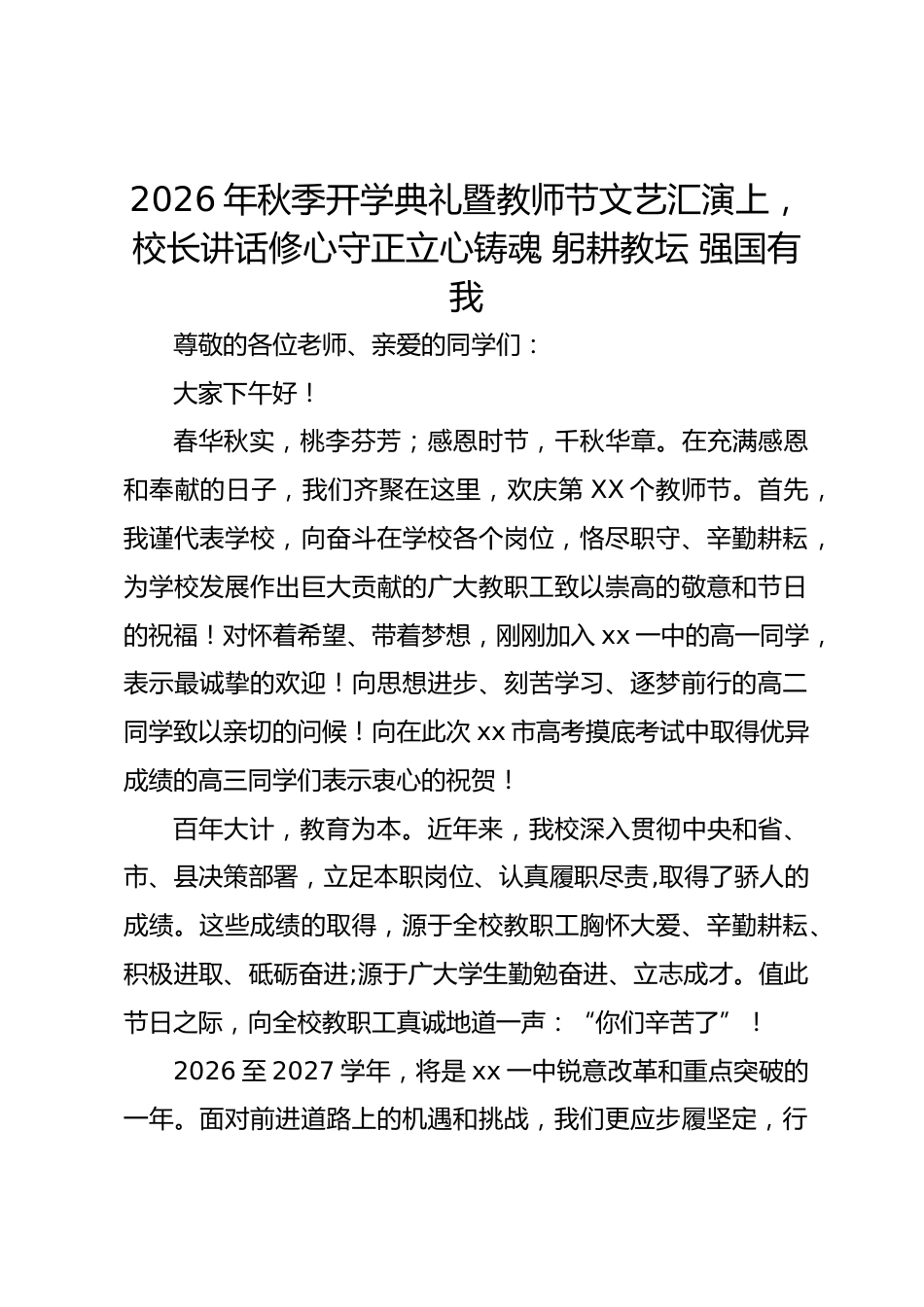 2026年秋季开学典礼暨教师节文艺汇演上,校长讲话修心守正 立心铸魂 躬耕教坛 强国有我_第1页