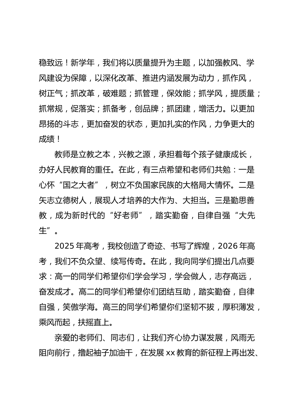 2026年秋季开学典礼暨教师节文艺汇演上,校长讲话修心守正 立心铸魂 躬耕教坛 强国有我_第2页