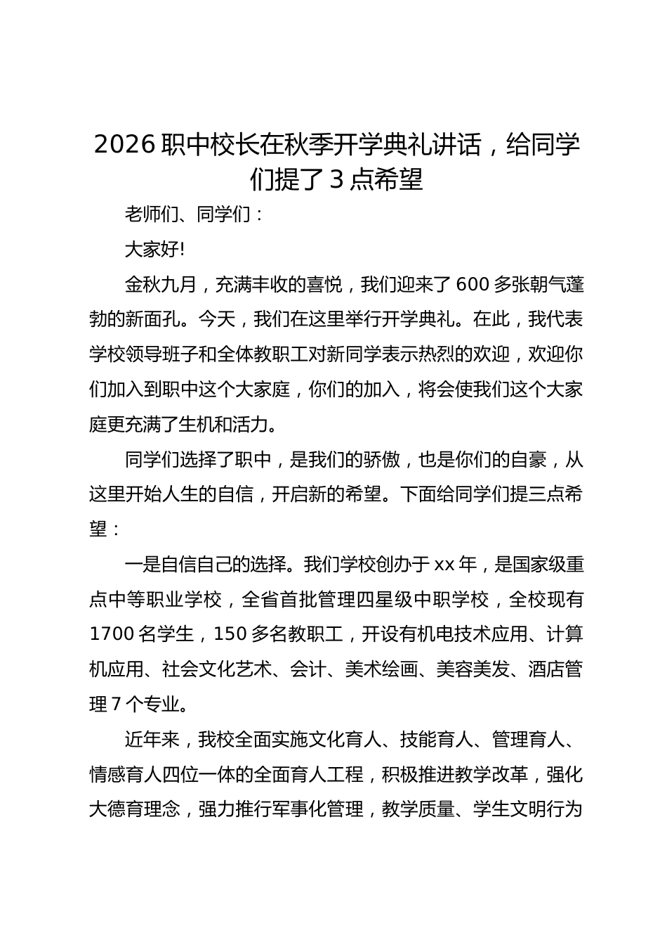 2026职中校长在秋季开学典礼讲话,给同学们提了3点希望_第1页