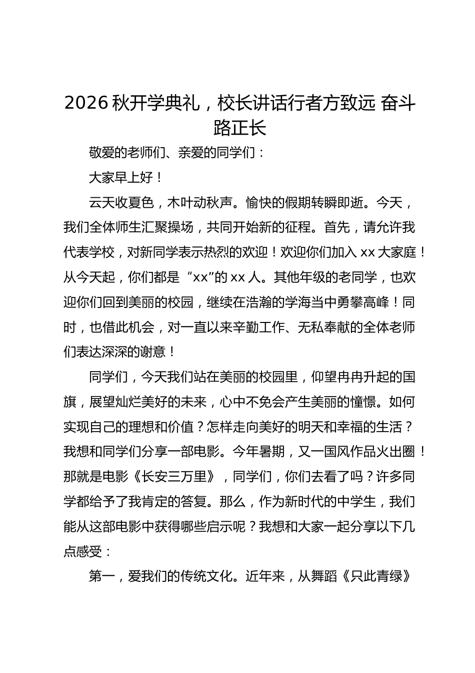 2026秋开学典礼,校长讲话行者方致远 奋斗路正长_第1页