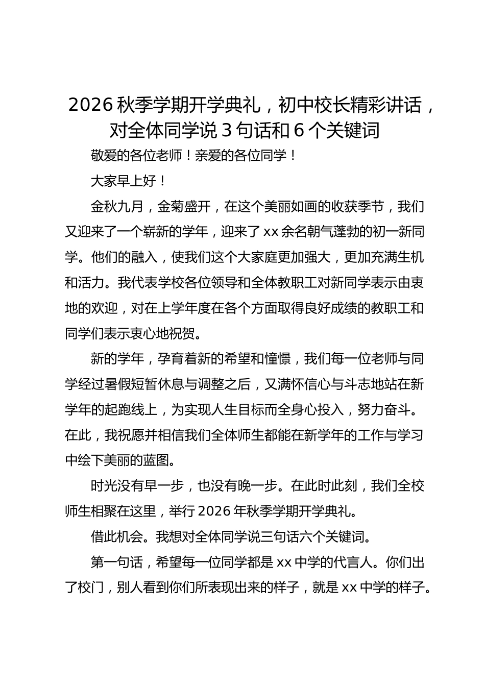 2026秋季学期开学典礼,初中校长精彩讲话,对全体同学说3句话和6个关键词_第1页