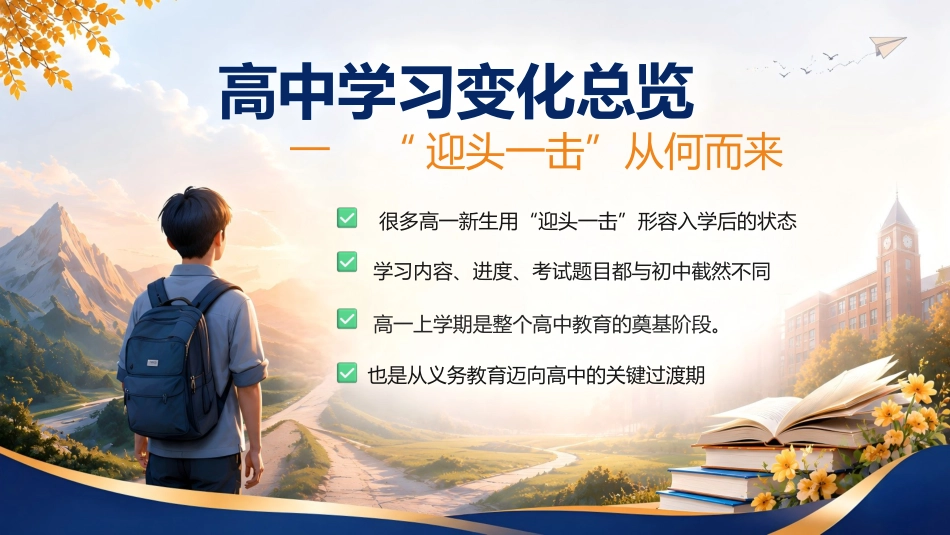 【高一】【秋季上】新高一开学家长会:家校携手,共启新程_第8页
