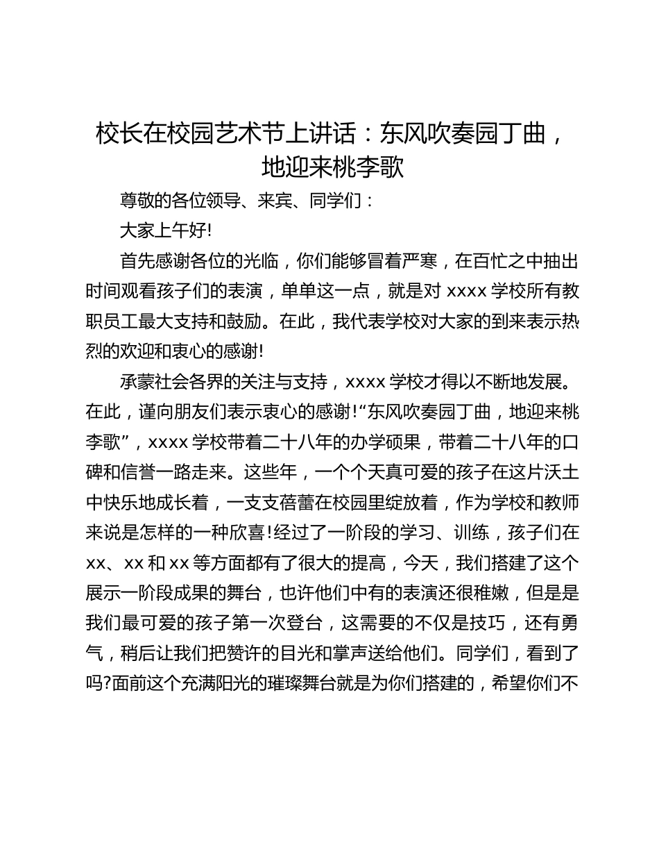 校长在校园艺术节上讲话:东风吹奏园丁曲,地迎来桃李歌_第1页