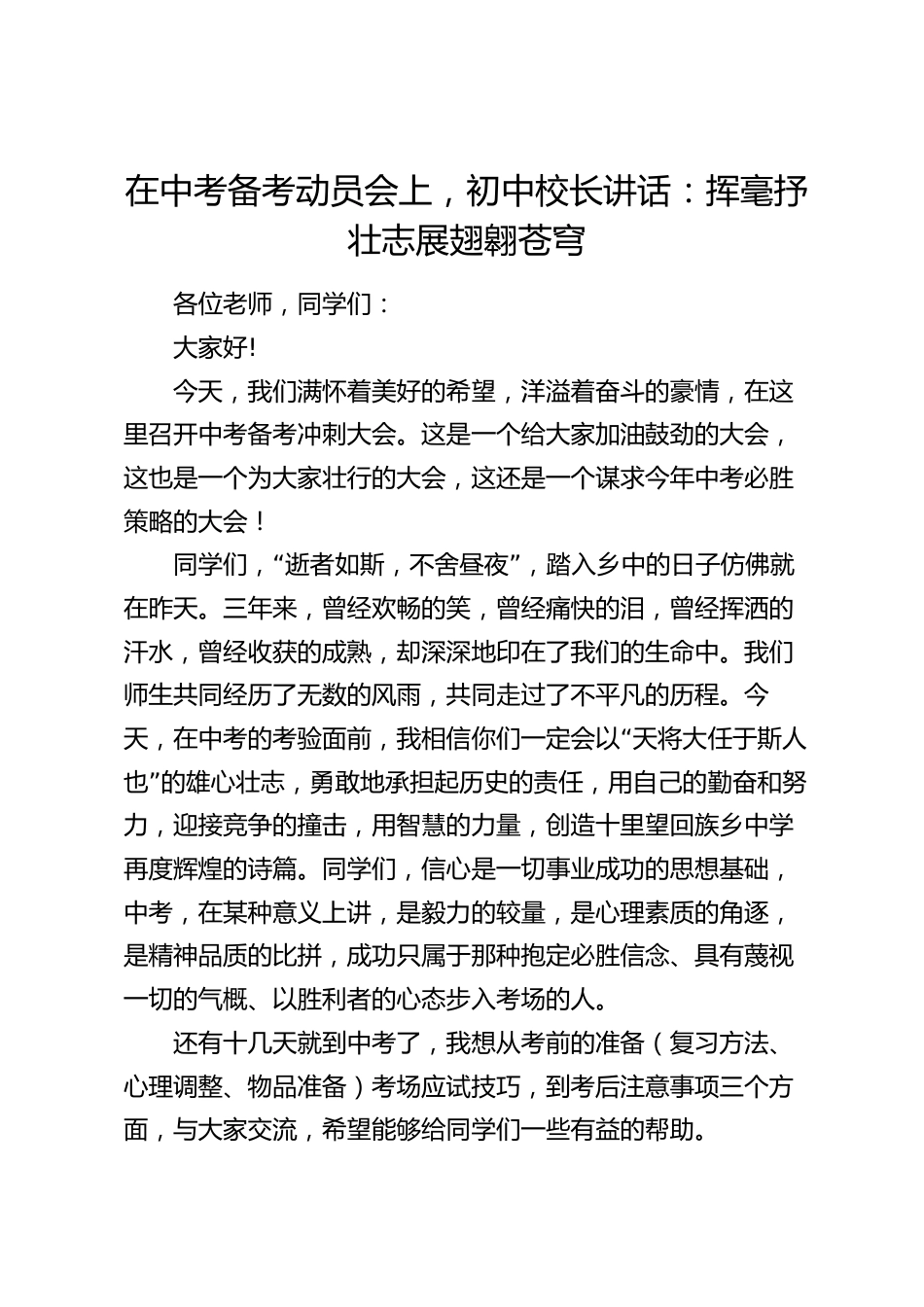 在中考备考动员会上,初中校长讲话:挥毫抒壮志展翅翱苍穹_第1页