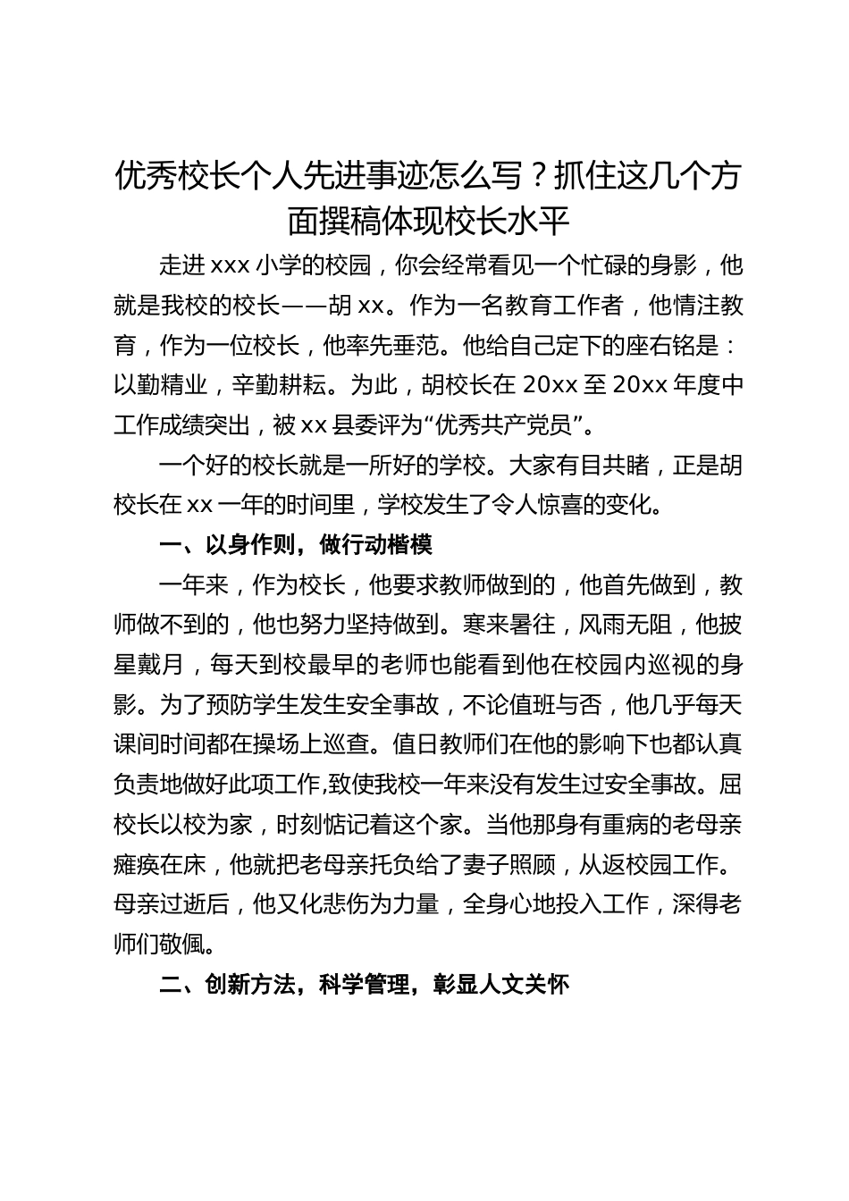 优秀校长个人先进事迹怎么写?抓住这几个方面撰稿体现校长水平_第1页