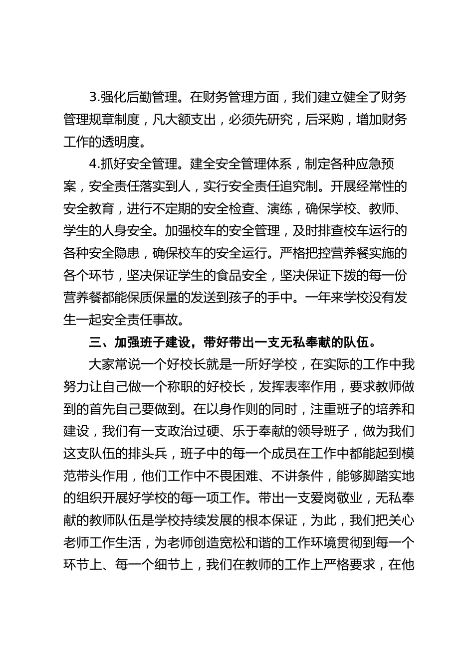 农村校长个人述职报告,创办农村一流学校,办人民满意的基础教育_第2页