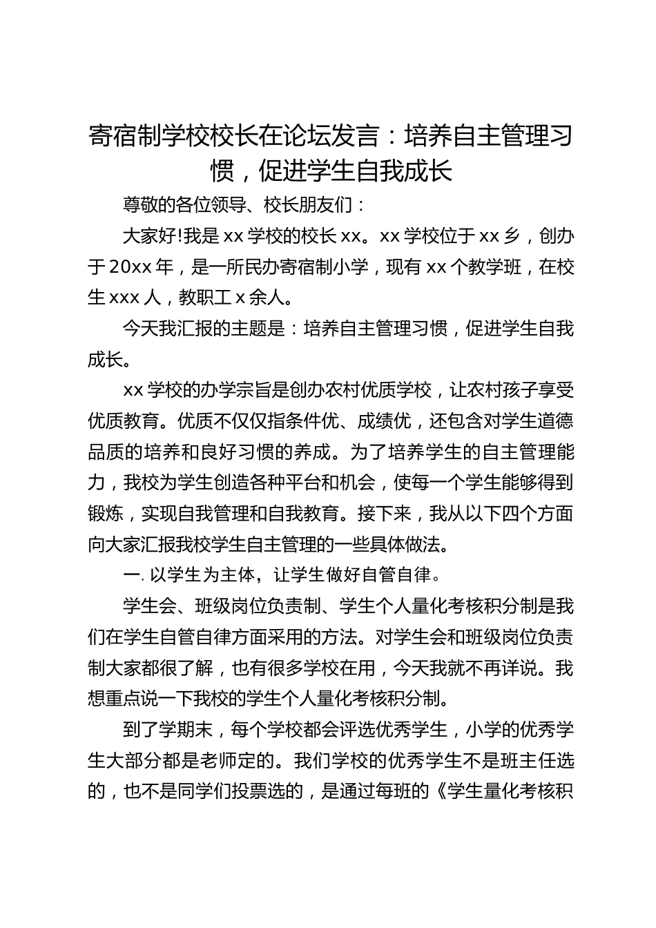 寄宿制学校校长在论坛发言:培养自主管理习惯,促进学生自我成长_第1页