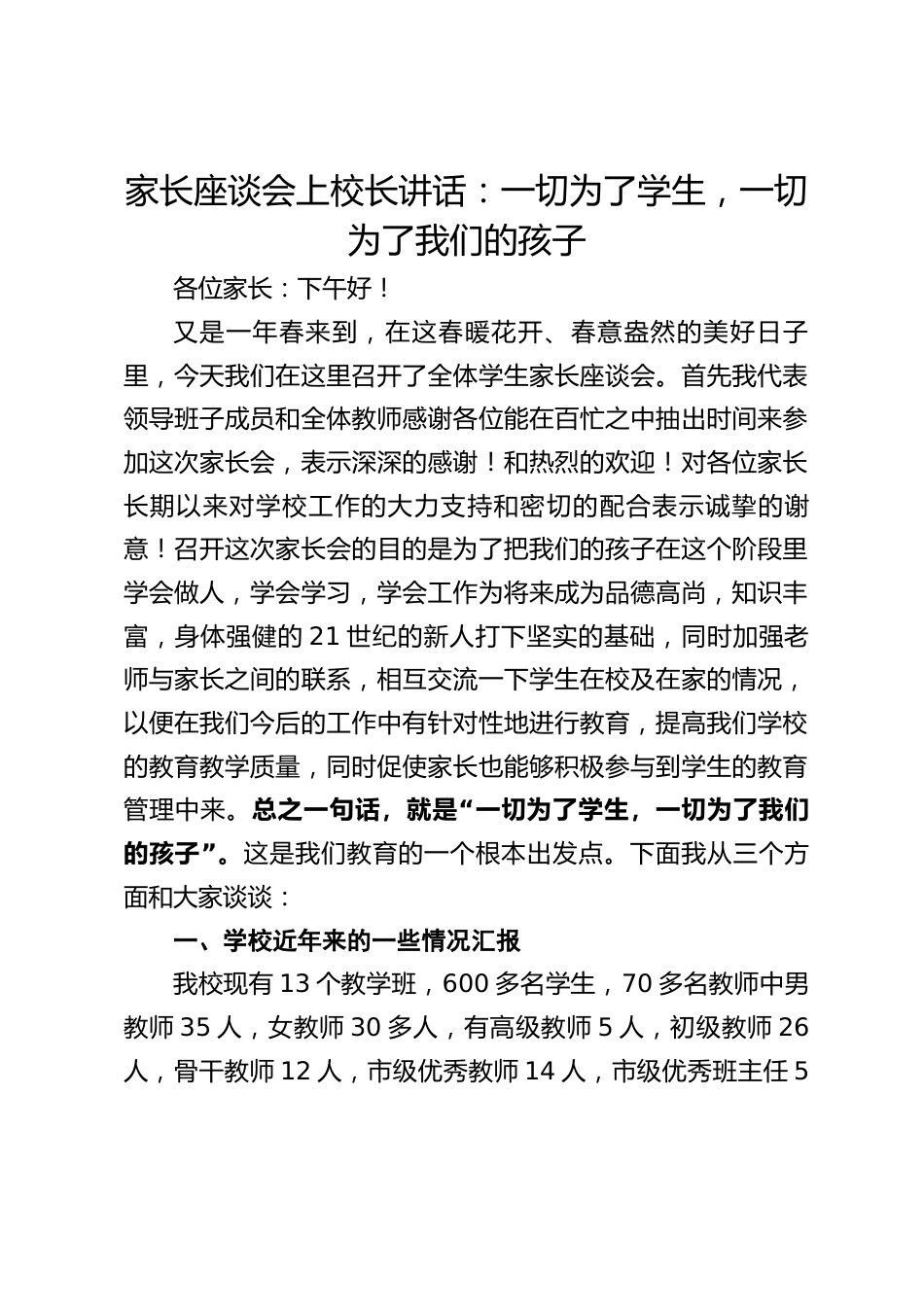 家长座谈会上校长讲话:一切为了学生,一切为了我们的孩子_第1页