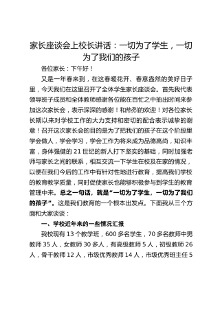 家长座谈会上校长讲话：一切为了学生，一切为了我们的孩子
