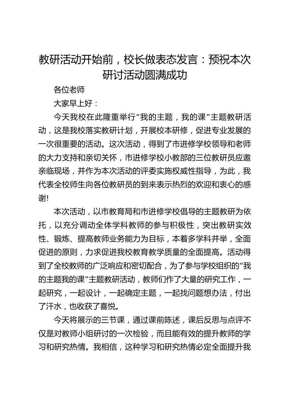 教研活动开始前,校长做表态发言:预祝本次研讨活动圆满成功_第1页