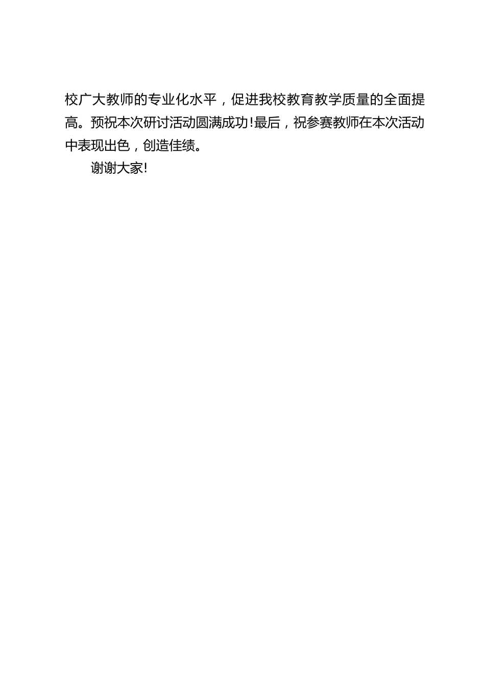教研活动开始前,校长做表态发言:预祝本次研讨活动圆满成功_第2页