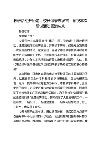 教研活动开始前，校长做表态发言：预祝本次研讨活动圆满成功