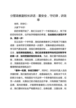 分管政教副校长讲话：重安全，守纪律，讲效率