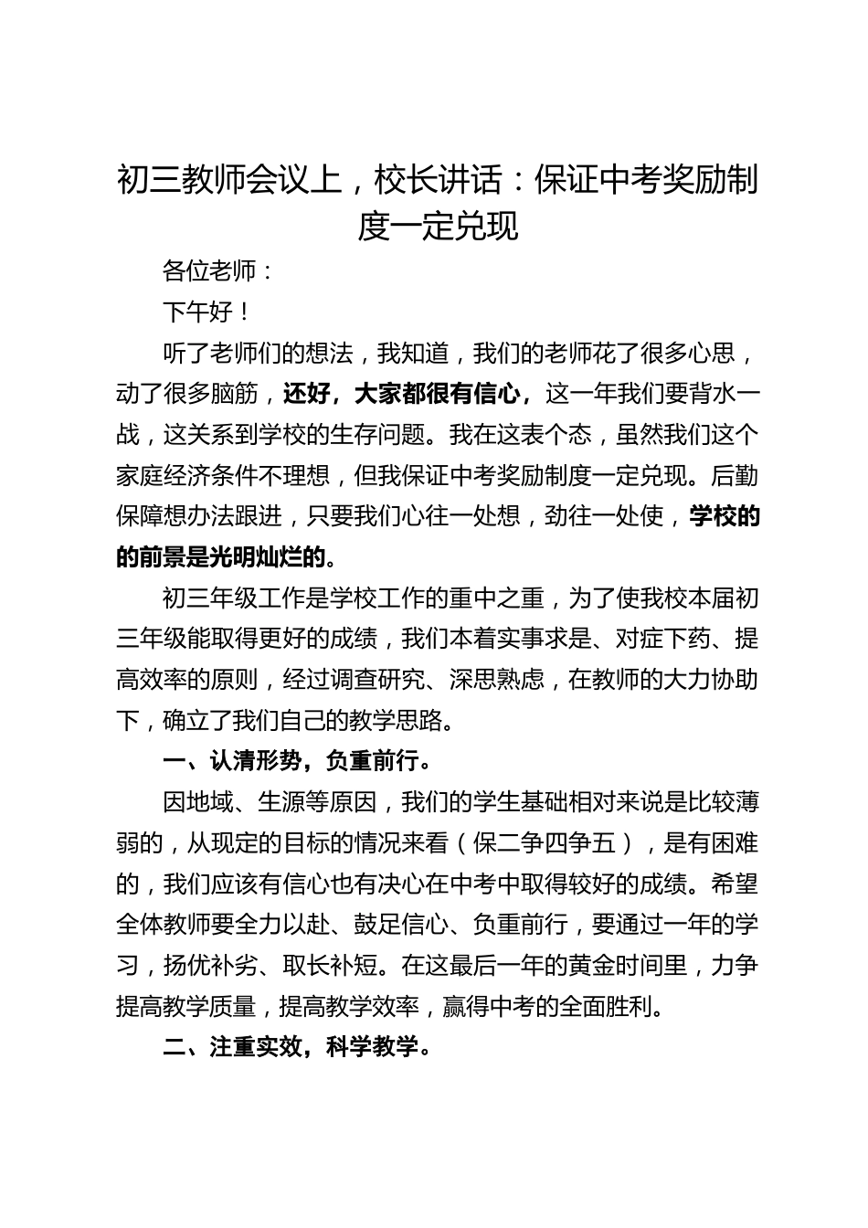 初三教师会议上,校长讲话:保证中考奖励制度一定兑现_第1页
