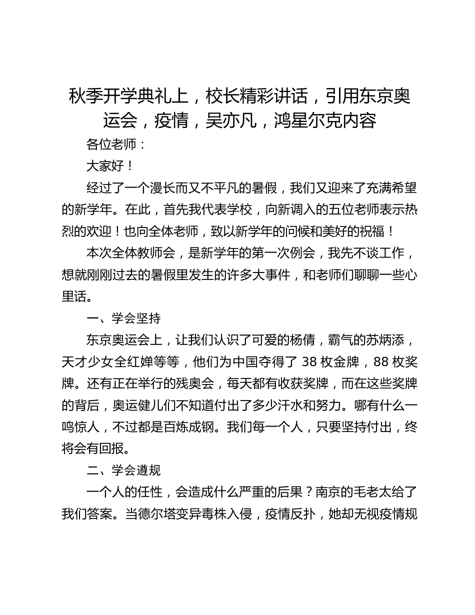 秋季开学典礼上,校长精彩讲话,引用东京奥运会,疫情,吴亦凡,鸿星尔克内容_第1页