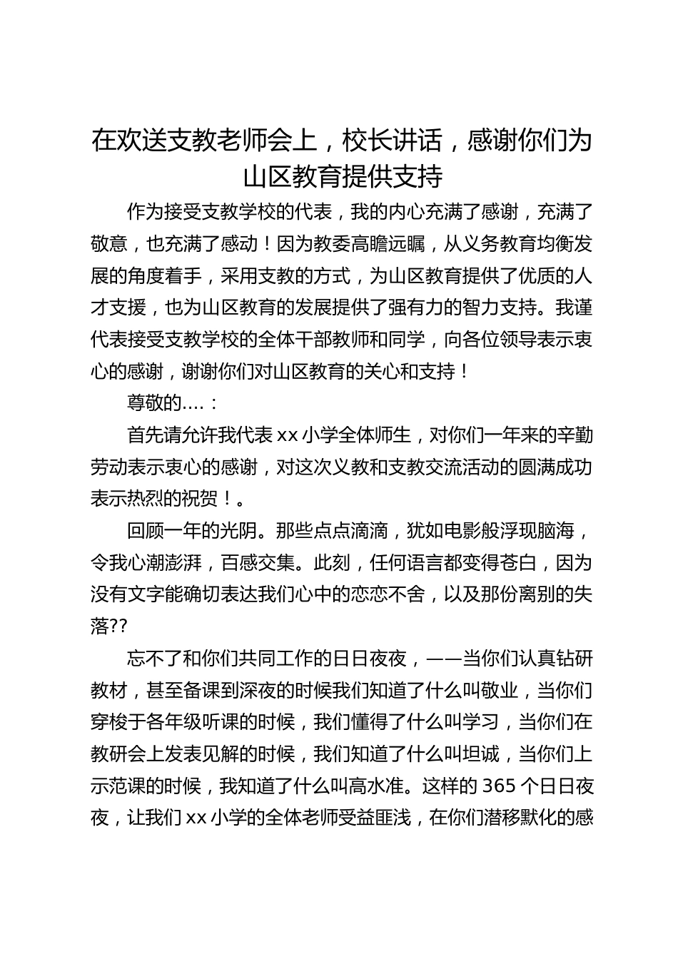 在欢送支教老师会上,校长讲话,感谢你们为山区教育提供支持_第1页