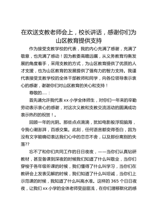 在欢送支教老师会上，校长讲话，感谢你们为山区教育提供支持