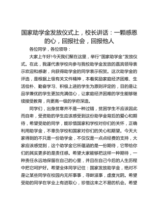 国家助学金发放仪式上，校长讲话：一颗感恩的心，回报社会，回报他人