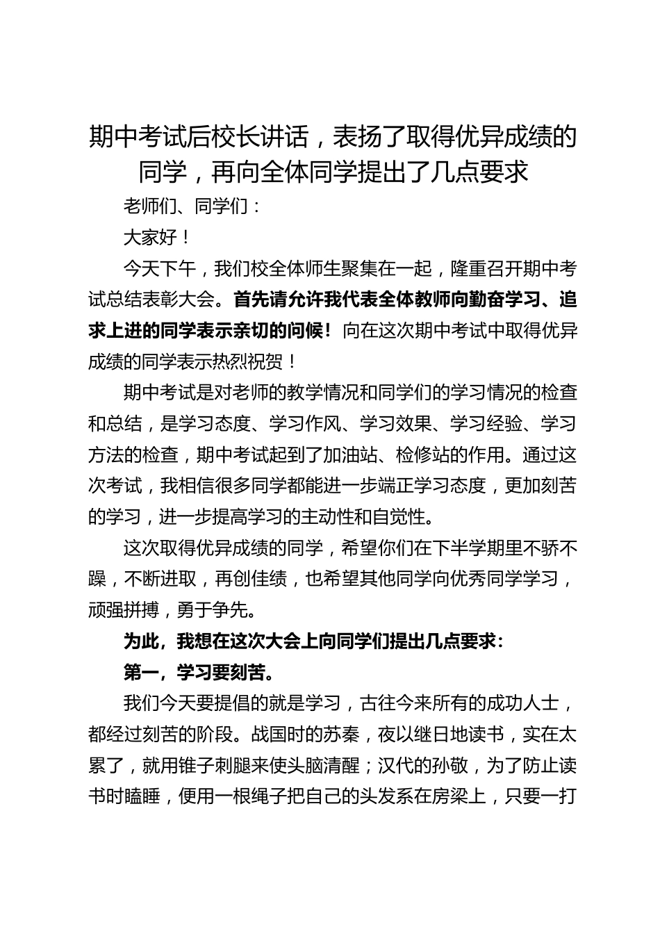 期中考试后校长讲话,表扬了取得优异成绩的同学,再向全体同学提出了几点要求_第1页