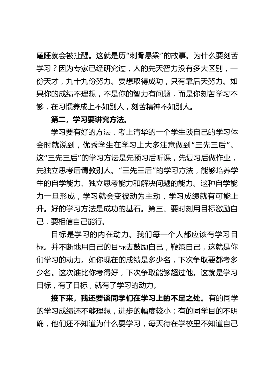 期中考试后校长讲话,表扬了取得优异成绩的同学,再向全体同学提出了几点要求_第2页