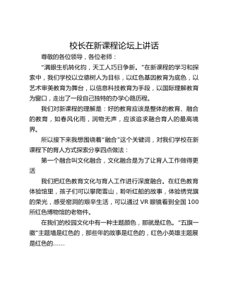 校长在新课程论坛上讲话