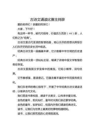 古诗文诵读比赛主持辞
