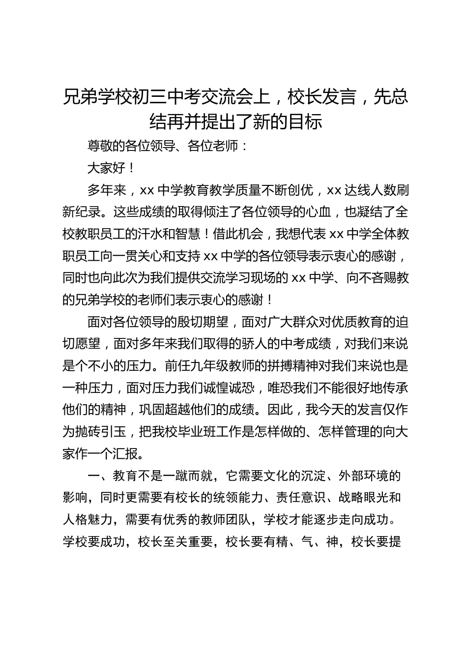 兄弟学校初三中考交流会上,校长发言,先总结再并提出了新的目标_第1页