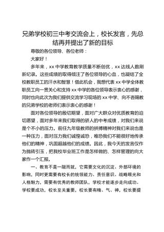 兄弟学校初三中考交流会上，校长发言，先总结再并提出了新的目标