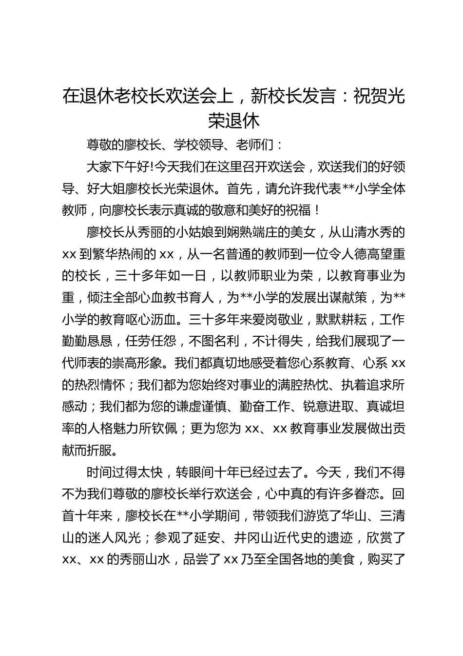 在退休老校长欢送会上,新校长发言:祝贺光荣退休_第1页