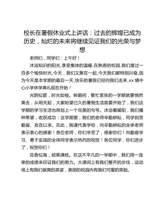 校长在暑假休业式上讲话：过去的辉煌已成为历史，灿烂的未来将继续见证我们的光荣与梦想