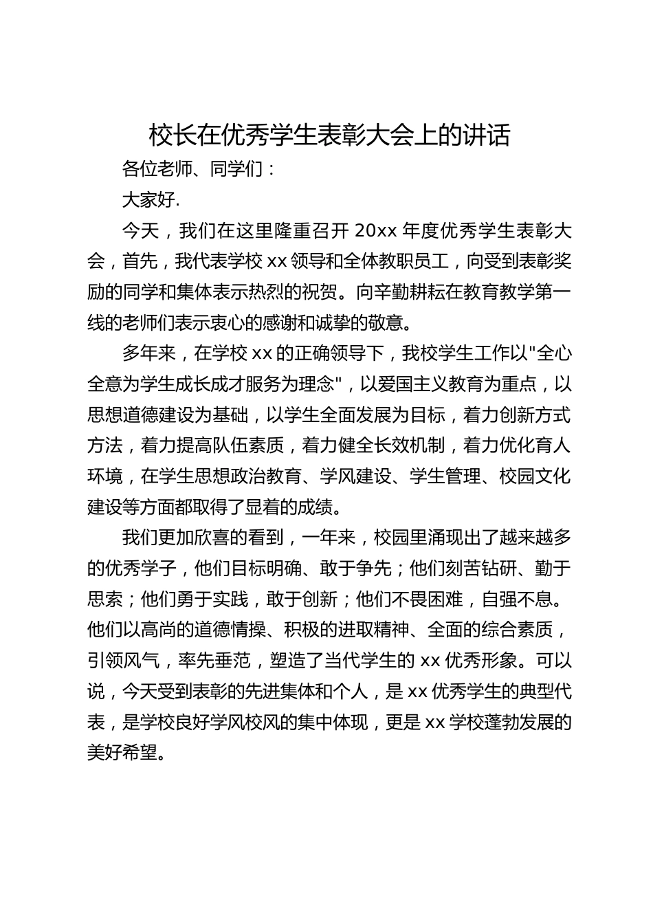 校长在优秀学生表彰大会上的讲话_第1页