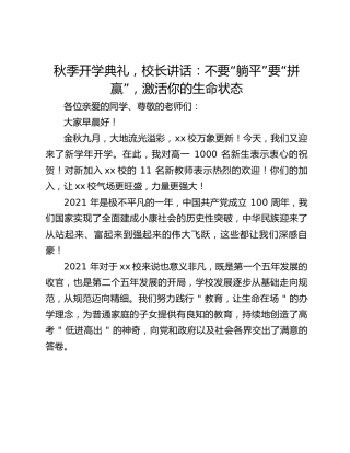 秋季开学典礼，校长讲话：不要“躺平”要“拼赢”，激活你的生命状态