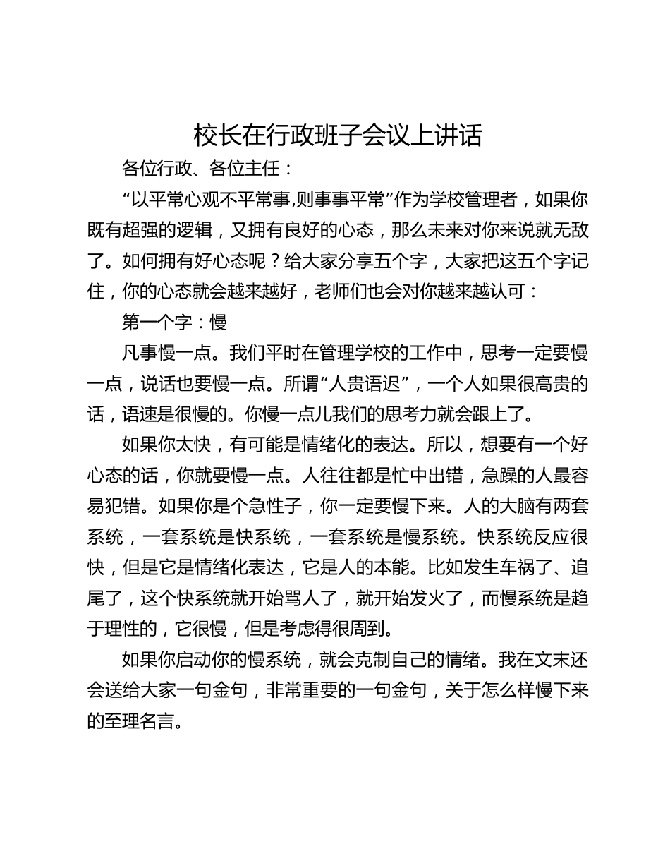 校长在行政班子会议上讲话_第1页