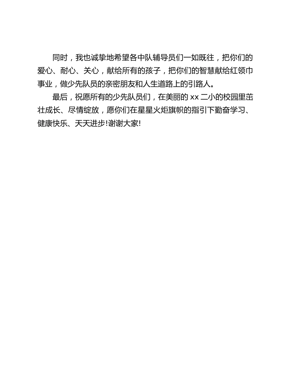 校长在入队仪式上讲话:愿你们在星星火炬旗帜的指引下勤奋学习、健康快乐、天天进步_第2页