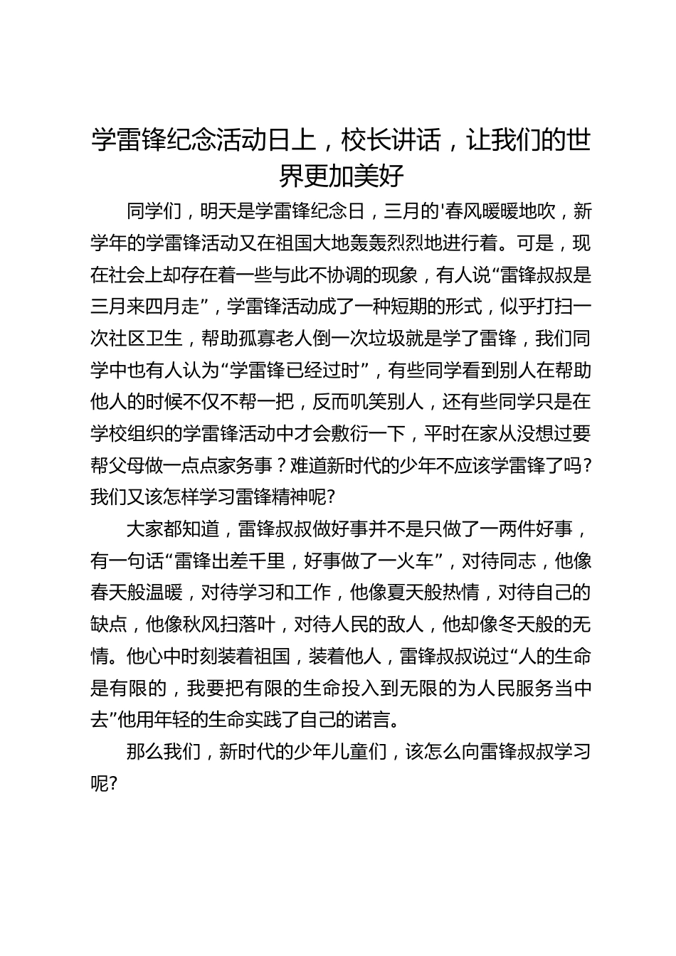 学雷锋纪念活动日上,校长讲话,让我们的世界更加美好_第1页
