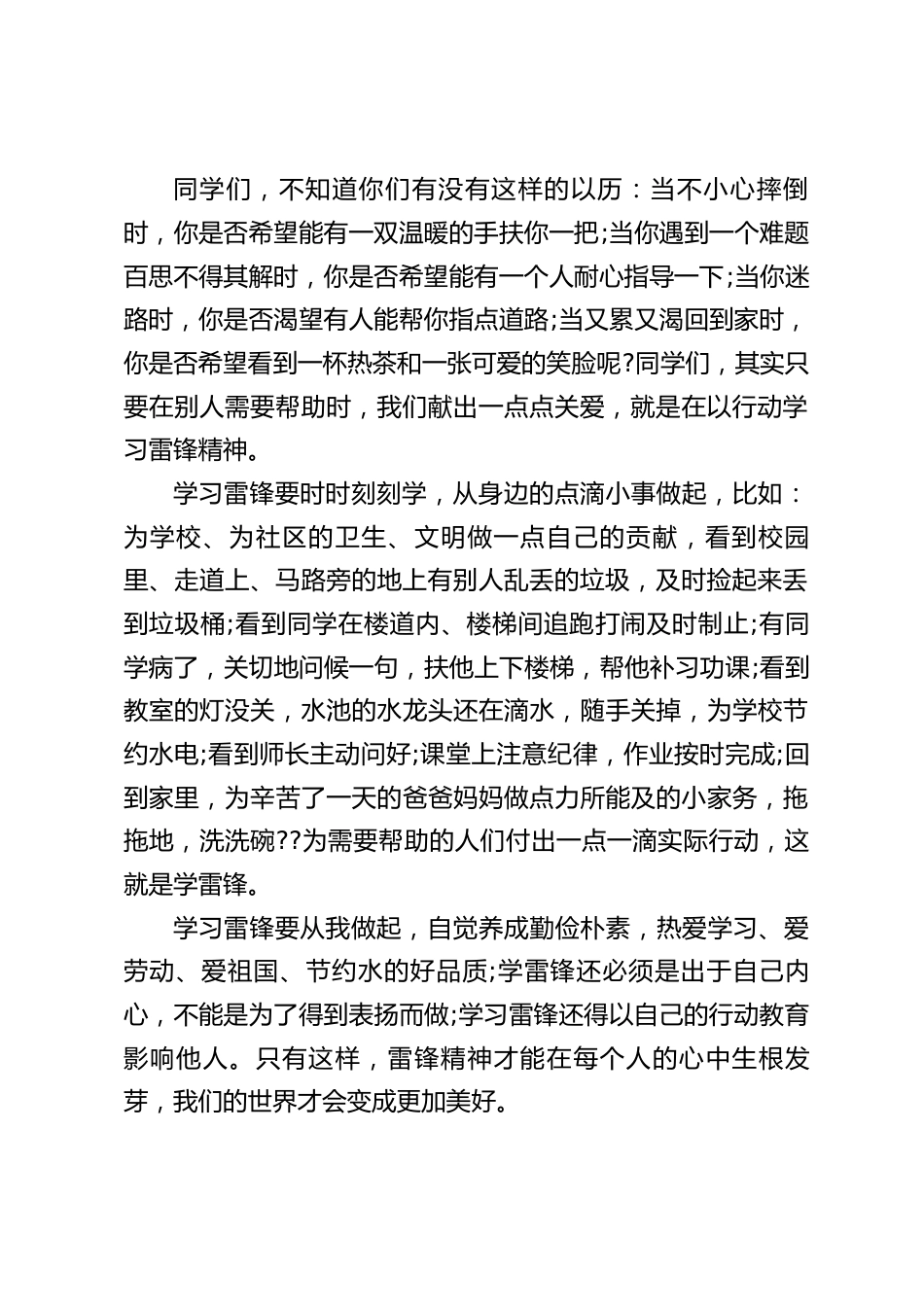 学雷锋纪念活动日上,校长讲话,让我们的世界更加美好_第2页