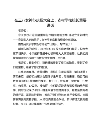 在三八女神节庆祝大会上，农村学校校长重要讲话