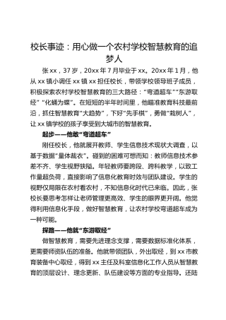 校长事迹：用心做一个农村学校智慧教育的追梦人