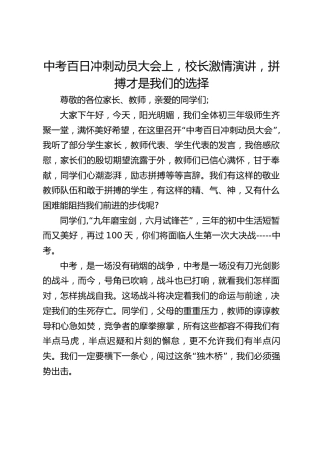 中考百日冲刺动员大会上，校长激情演讲，拼搏才是我们的选择