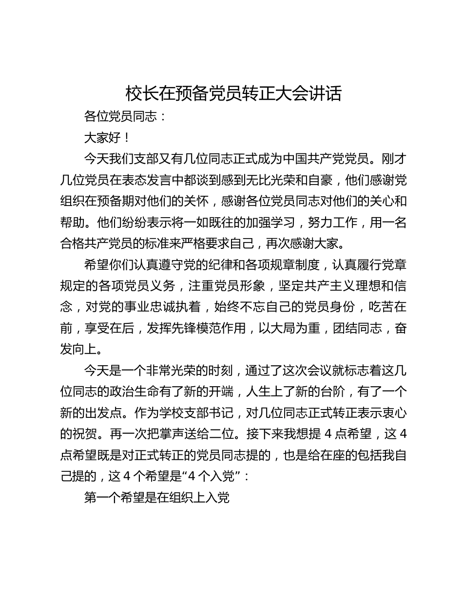 校长在预备党员转正大会讲话_第1页