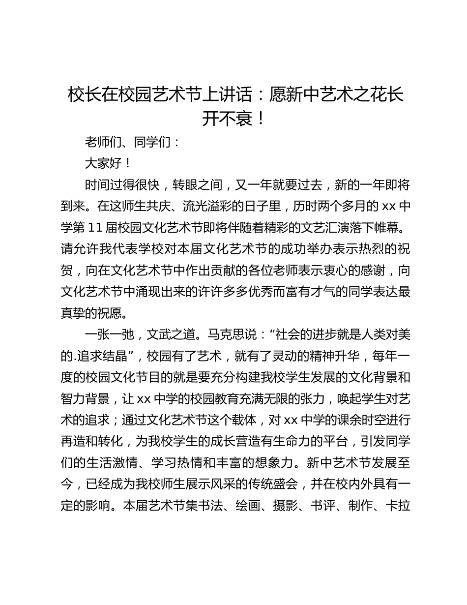 校长在校园艺术节上讲话:愿新中艺术之花长开不衰!_第1页