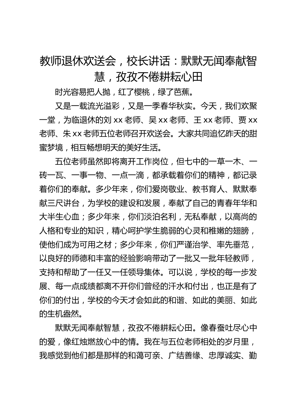 教师退休欢送会,校长讲话:默默无闻奉献智慧,孜孜不倦耕耘心田_第1页